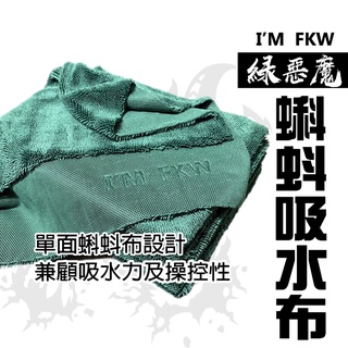 反光屋FKW 吸水布 蝌蚪布 布 50*40公分 無邊織法 洗車 擦車布 曼巴 JETSL 勁戰 DRG DRG2 通用