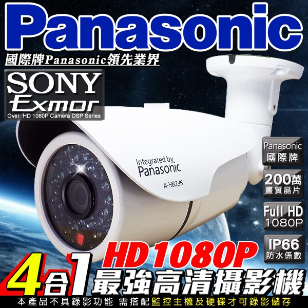 國際牌 Panasonic SONY晶片 AHD TVI CVI 1080P 960H 防水攝影機鋁合金攝影機 監視器