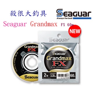 【我最便宜】日本 Seaguar Grandmax FX 60m 碳纖維線 頂級子線 台灣星光貿易【殺很大釣具】