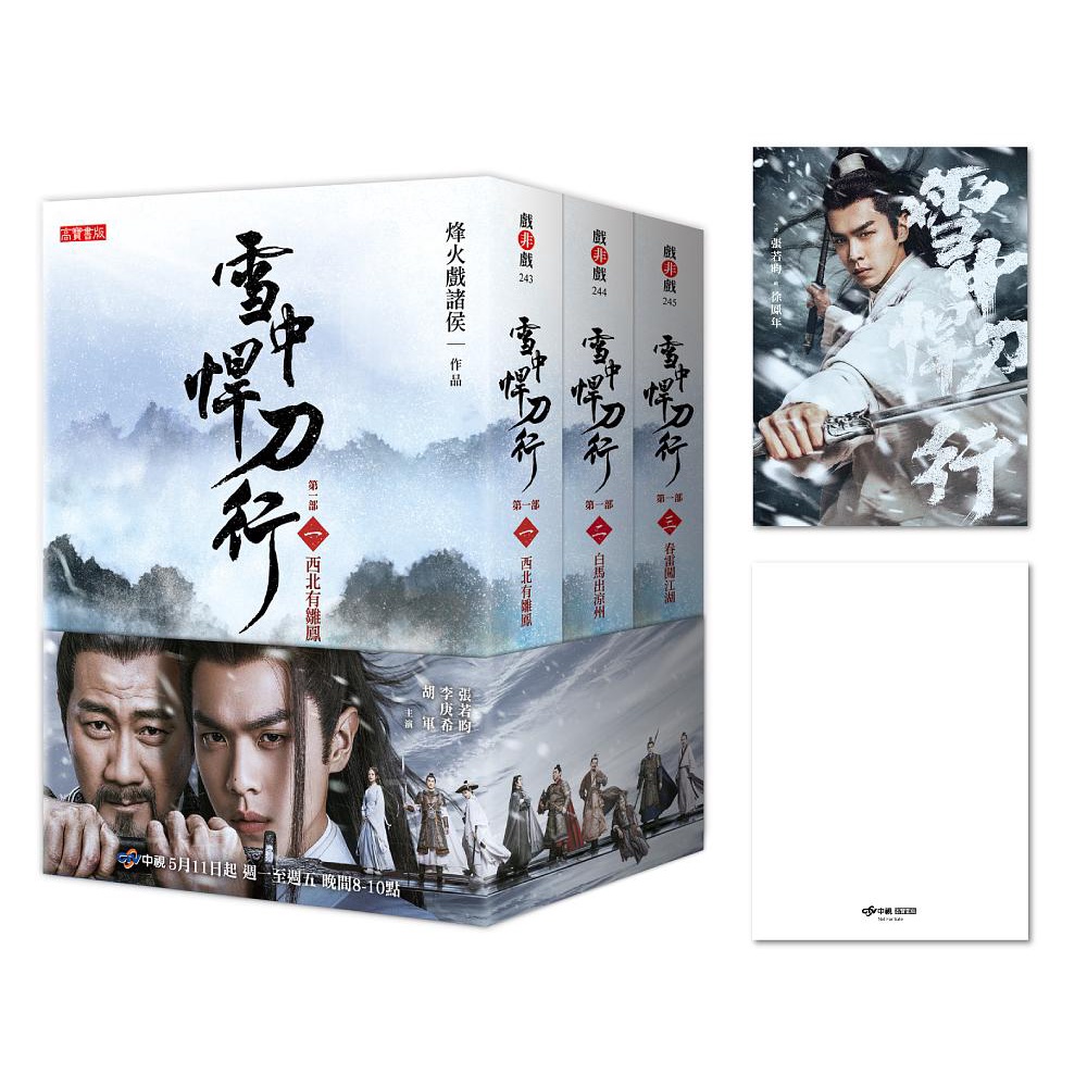 雪中悍刀行第一部【1~3套書】特贈限量劇照明信片（徐鳳年款）【金石堂、博客來熱銷】