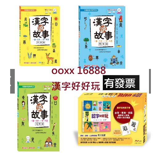 漢字說故事 自然篇 物象篇 人事篇  認字好好玩  認字卡 認字好有趣 認字好簡單