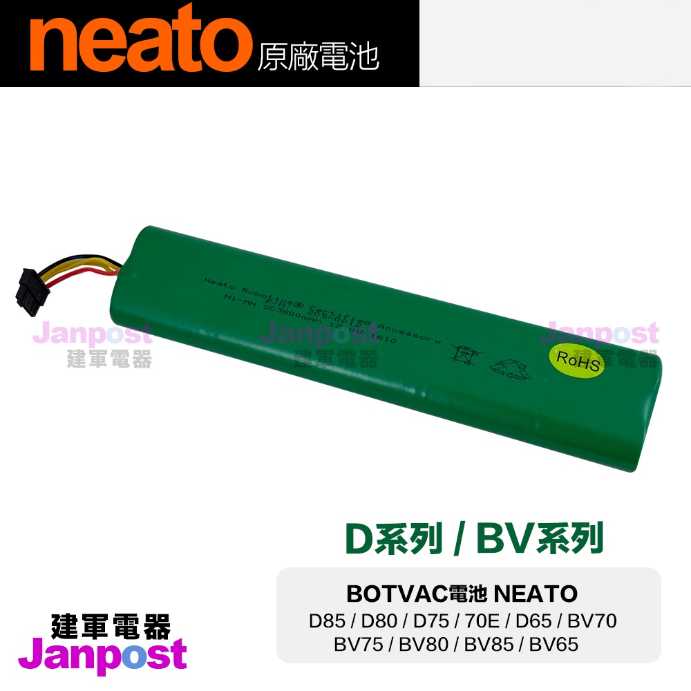 Neato Botvac 65 D65 70e D75 80 85 D85 70 75 75S 原廠電池