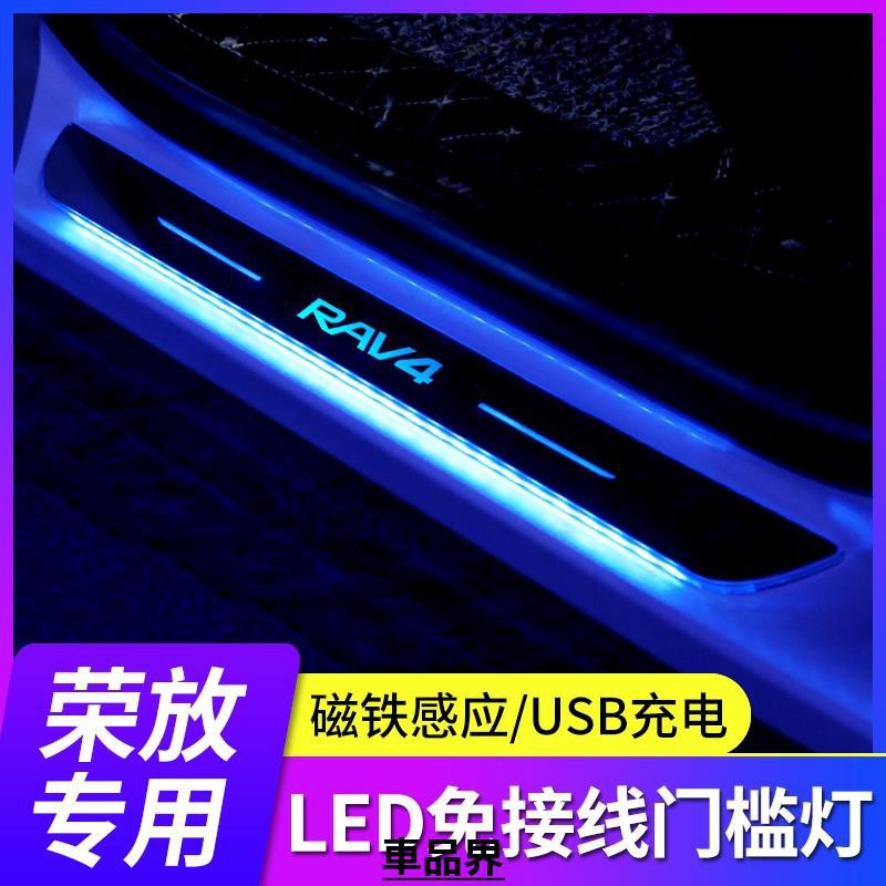 豐田 RAV4 5代 4.5代 4代 3代 LED門檻條 迎賓踏板 七彩流光踏板  專車訂製 免接線