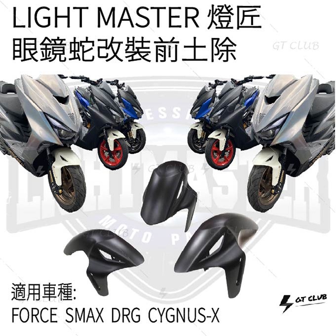 ▸GT CLUB◂LIGHT MASTER 燈匠 眼鏡蛇改裝前土除 FORCE  SMAX  DRG  CYGNUS-X
