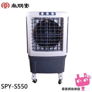 電器網拍~SPT 尚朋堂 40L 3段速定時水冷扇 SPY-S550