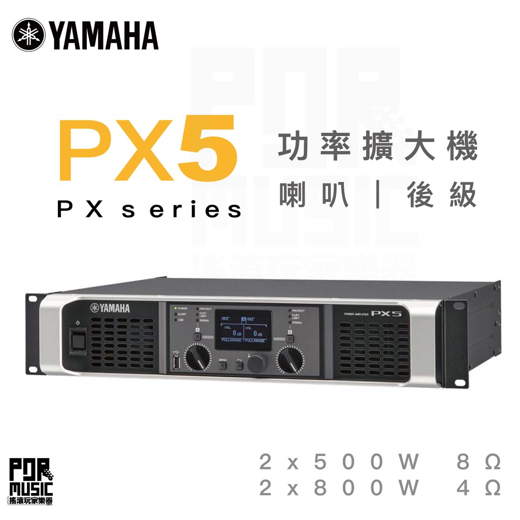 【搖滾玩家樂器】全新免運｜ YAMAHA PX5 ｜ Power Amplifiers 功率擴大器 PX系列 擴大機