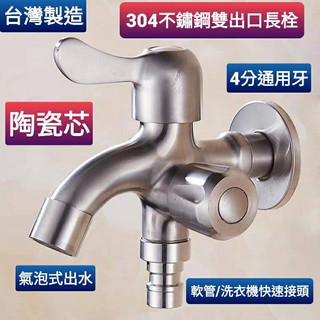 臺灣製造 304不鏽鋼雙出口長栓 洗衣機長栓 一進二出水龍頭 雙邊獨立開關 全部都是304不鏽鋼 4分通用牙 水管用龍頭