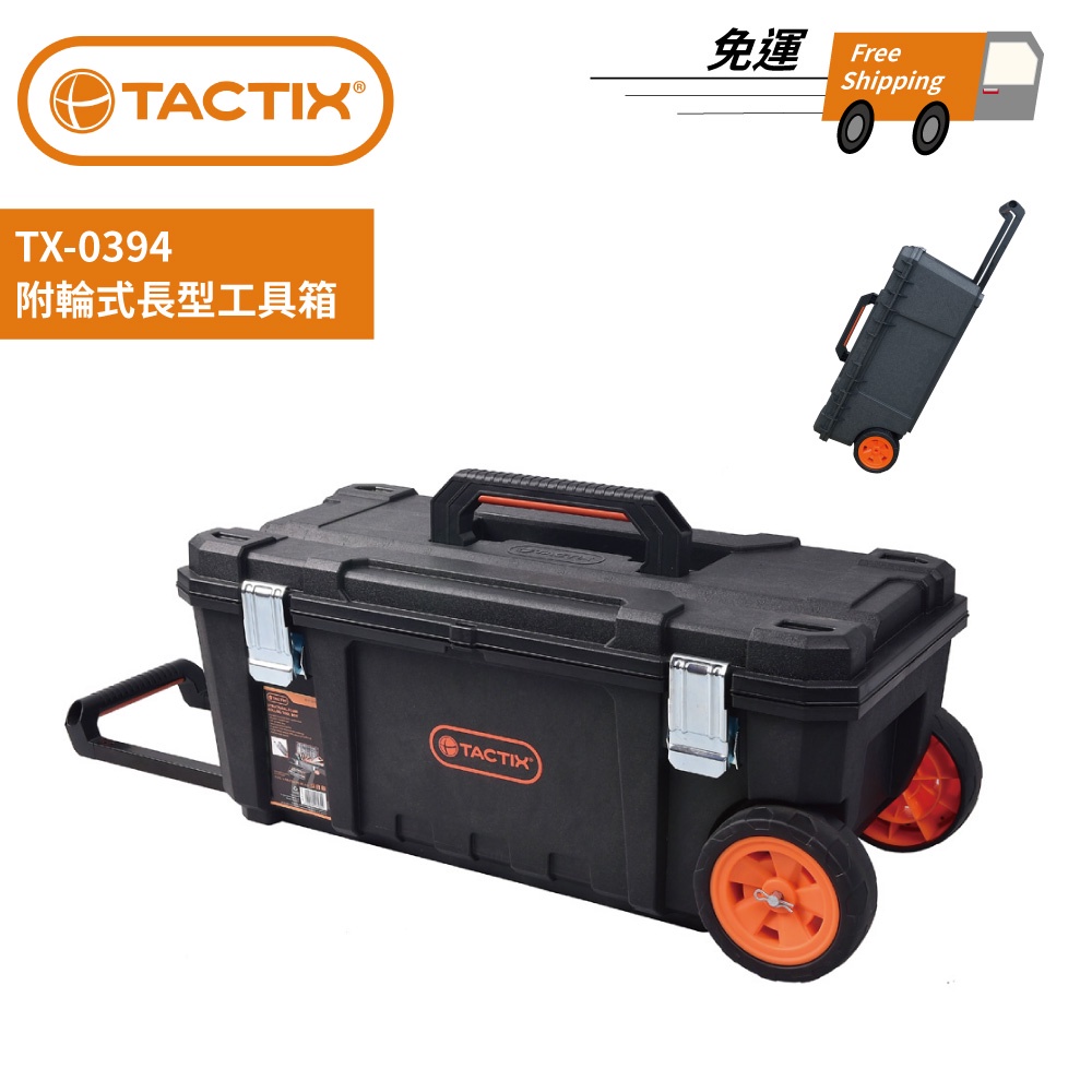 TACTIX TX-0394 附輪式長型工具箱 輪子可裝卸工具 五金修繕 免運費 現貨 廠商直送