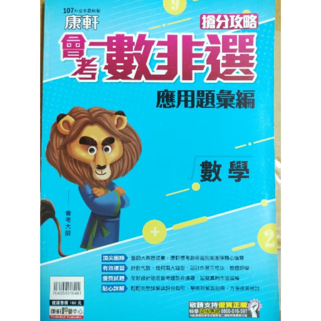 【庫存書5折】康軒國中  會考數非題  數學