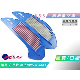 K&S 棉質 白鐵 空濾 高流量空濾 改裝空濾 空氣濾淨器 適用 勁戰六代 六代戰 水冷BWS NMAX N妹 水冷B