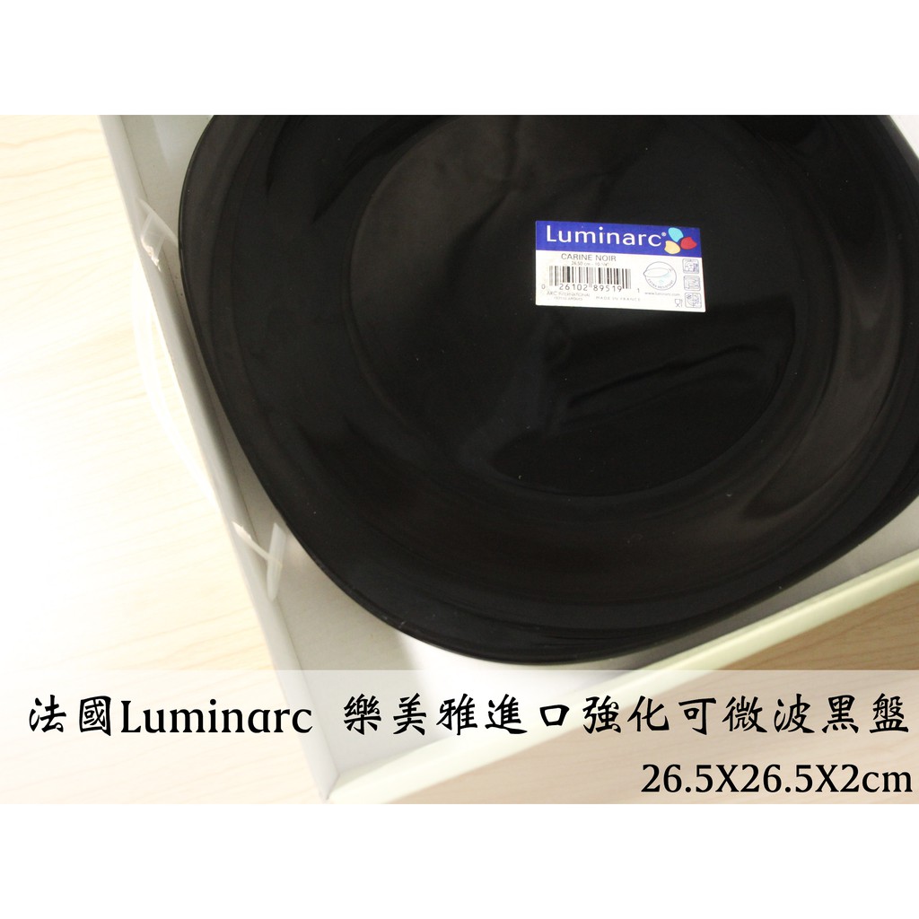 [全新-包裝偏舊未使用]法國Luminarc 樂美雅進口強化可微波黑盤 盤子 裝飾盤 餐盤 盤