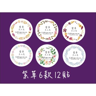 心動小羊^^.水彩風紫草皂貼紙12貼手工皂貼紙貼紙封口貼12貼玫瑰洗顏艾草薰衣草左手香紫草洗髮洗顏家香膏