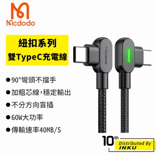 Mcdodo 麥多多 紐扣 雙TypeC 彎頭 PD 充電線 手機線 傳輸線 快充 手遊 1.5M 2M 臺灣公司貨