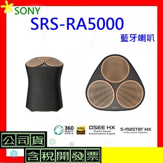 免運 台灣公司貨 SONY SRS-RA5000藍牙喇叭 SRSRA5000 開發票 RA5000