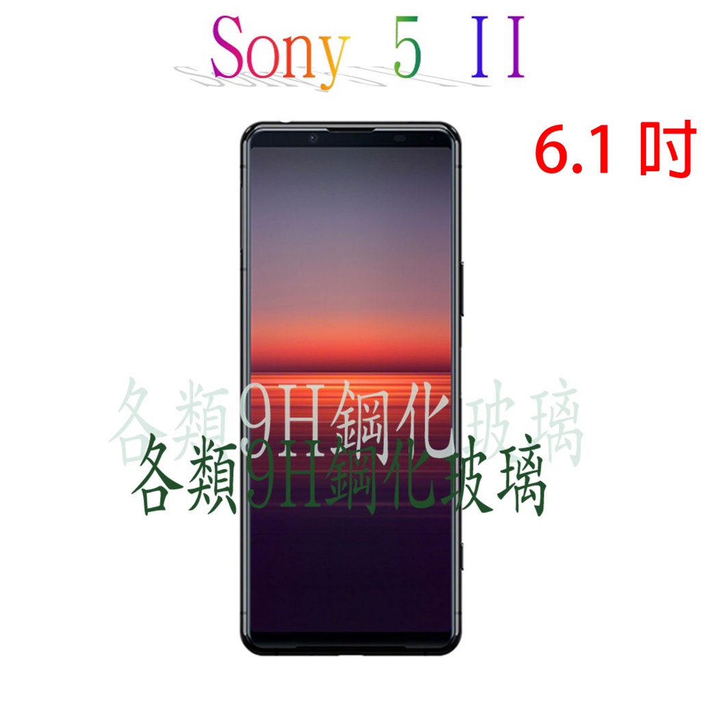 🔥快速出貨🔥Sony 5 II 各式保護貼 玻璃膜 9H 鋼化膜 手機貼 玻璃貼 螢幕保護貼