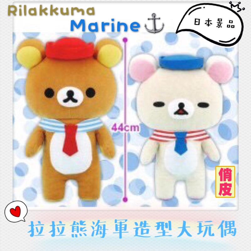 [錢沒有不見]日本景品 Rilakkuma拉拉熊海軍造型玩偶 拉拉熊海軍風娃娃 拉拉熊玩偶 牛奶熊娃娃 現貨
