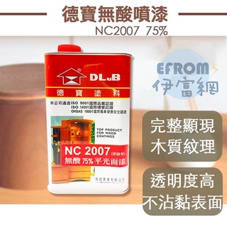 德寶nc2007無酸平光75％透明面漆 木器漆 透明面漆 * 附發票