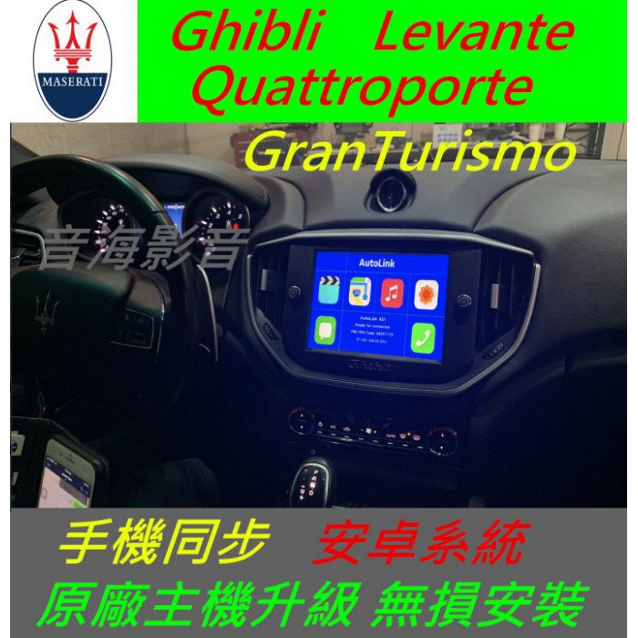 瑪莎拉蒂 Ghibli Gran Levante 手機鏡像 音響 主機 數位 導航 倒車影像 Android