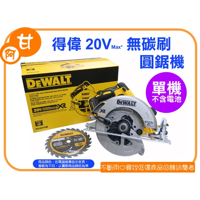 阿甘柑仔店(現貨出清)~全新 得偉 18V 20V 無碳刷 圓鋸機 切割機 DCS570B DCS570 ~逢甲909