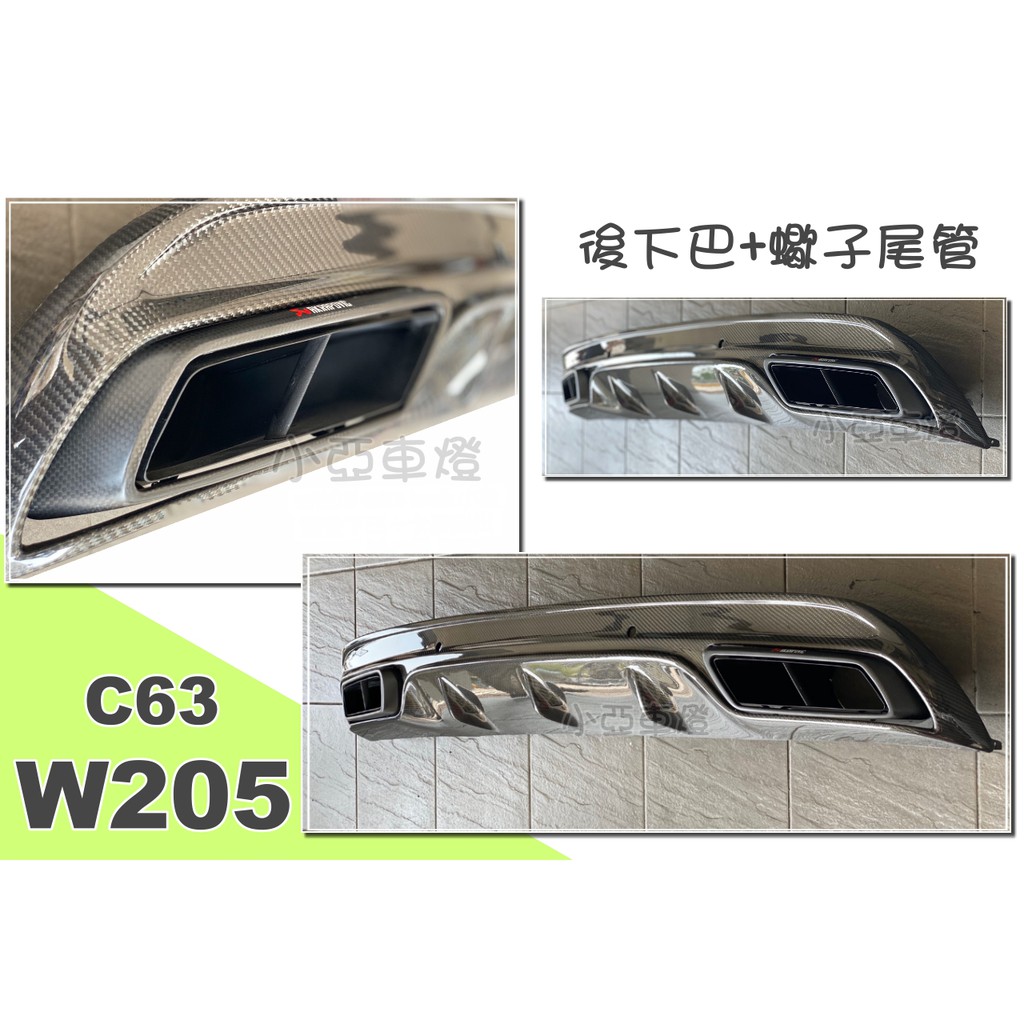 小亞車燈＊全新 BENZ W205 改 C63樣式 JPS款 小魚鰭 抽真空 碳纖維 卡夢 後下巴 + 蠍子四出 尾管