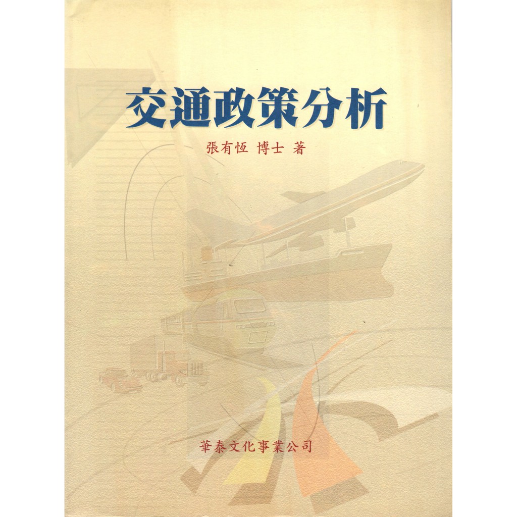 【華泰文化 hwataibooks】張有恆／交通政策分析 初版 9789576091223