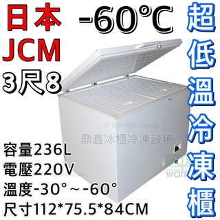 《鼎鑫冰櫃冷凍設備》🔥全新日本JCM 3.8尺超低溫冷凍櫃/236公升/冰櫃/冷凍冰櫃/-60度