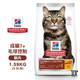 Hills 希爾思 7533 成貓7歲以上 毛球控制 雞肉特調 1.59KG / 8883 3.17KG 貓飼料 送贈品