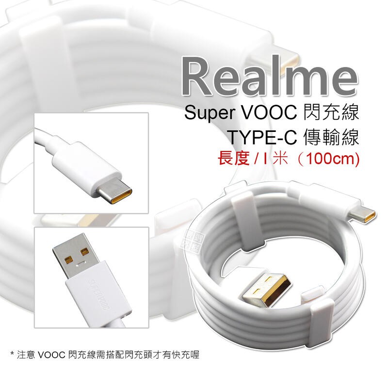 【嚴選外框】 原廠品質 Realme 用 裸裝 SUPER VOOC TYPE-C 閃充線 傳輸線 閃電 快充 充電線