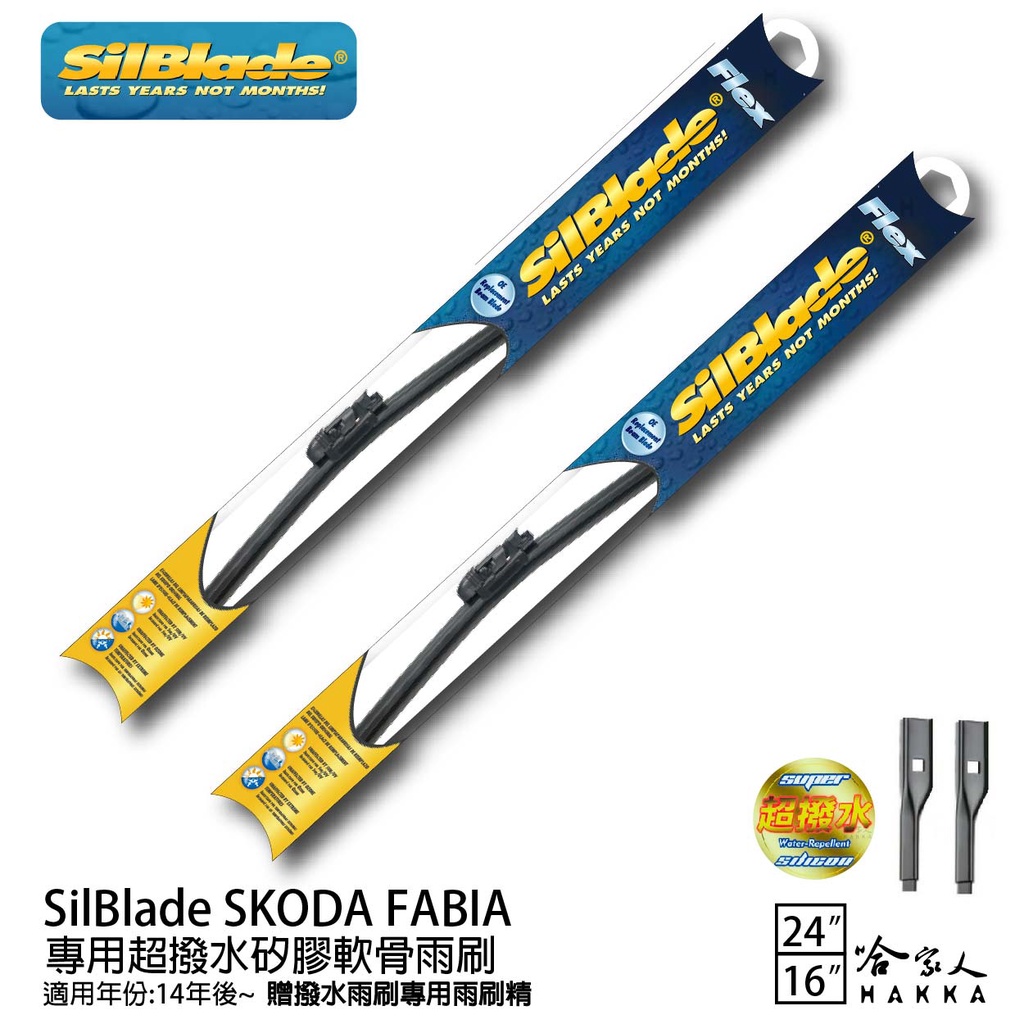 SilBlade SKODA FABIA 專用型 矽膠撥水雨刷 24 16 兩入 免運 贈雨刷精 美國 14年後 哈家人