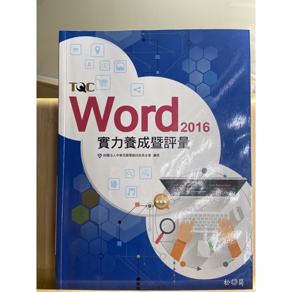 TQC Word 2016實力養成暨評量［附光碟］