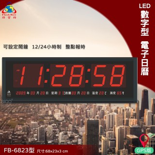 清楚顯示【鋒寶】FB-6823 LED電子日曆 GPS版 日曆 萬年曆 電子鬧鐘 掛鐘 數字鐘 電子鐘 鬧鐘 時鐘 送禮
