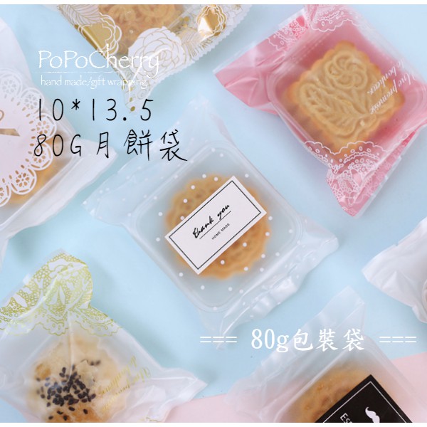 ☆PoPo Cherry☆80G 月餅袋 烘焙 包裝袋 西點袋 餅乾袋 蛋捲袋 糖果袋 蛋糕袋 手工皂袋 平口袋 熱封袋