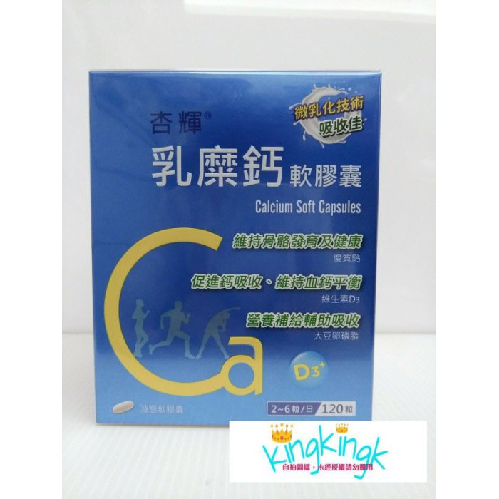 kingkingk (^ω^) 杏輝-乳糜鈣軟膠囊 120粒/盒