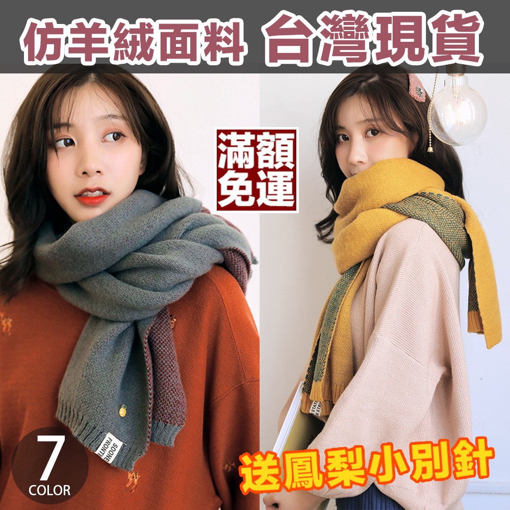 滿額免運 針織圍巾 仿羊絨材質 舒適耐用 出國 冬天必備 下雪 韓版 日本 時尚穿搭