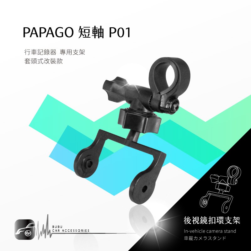 P01【短軸 papago p系列】後視鏡扣環式支架 適用於 P0 P1 P2 P3 P2x P2pro