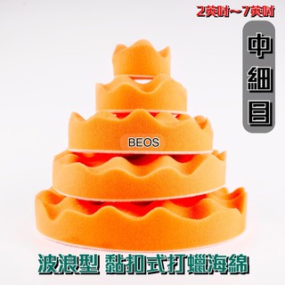 •BEOS• 黏扣式打蠟海綿 上蠟綿 黏扣海綿 氣動海綿 打蠟機海綿 洗車海綿 魔鬼氈海綿 自助洗車 打蠟 汽車美容用品