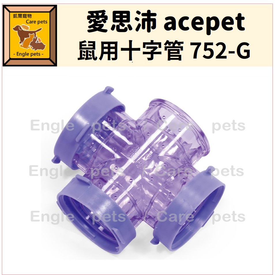 ╟Engle╢ 愛思沛 acepet 活力e倍 皇冠鼠籠用接管 鼠用十字管 752-G 鼠接管 鼠用品 鼠玩具 倉鼠