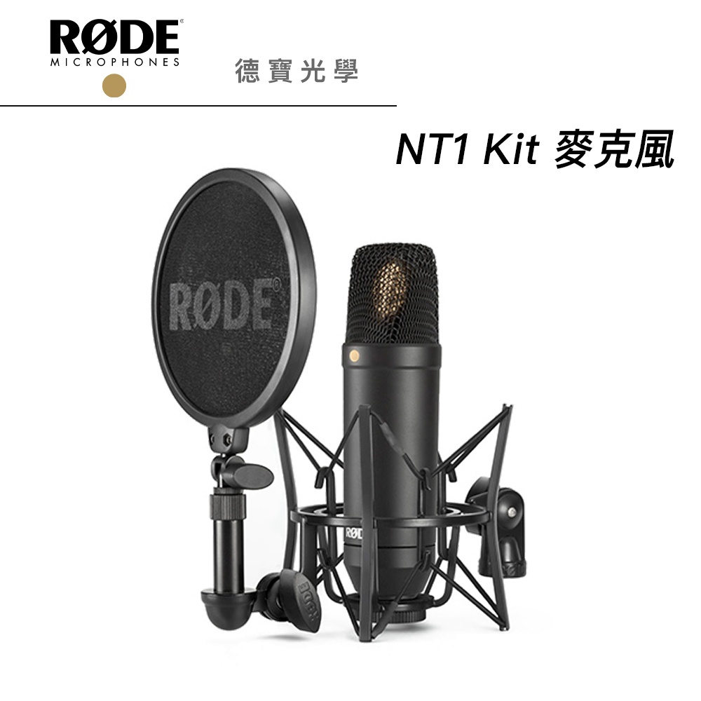 RODE NT1 Kit 麥克風套組 正成總代理公司貨