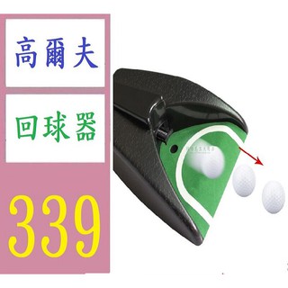 【臺灣現貨不用等】高爾夫自動回球器 電動回球器推桿練習器 重力感應自動回球 高爾夫回球器 推桿練習器