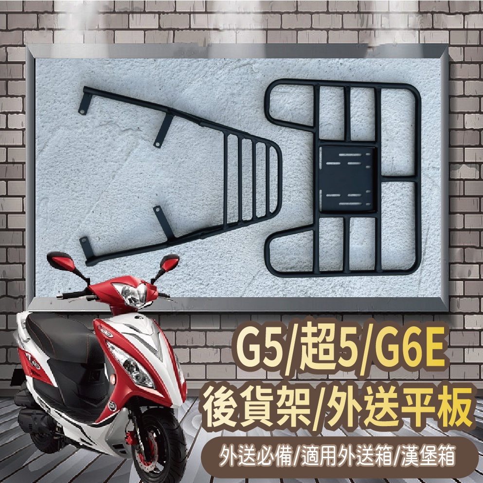 📢可伸縮 可快拆📢 現貨供應 光陽 G5 超5 G6E 貨架 漢堡架 後貨架 外送架 外送貨架 機車貨架 外送員必備