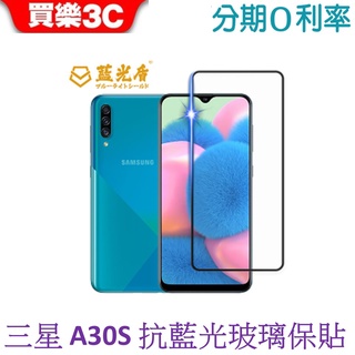 藍光盾 Samsung Galaxy A30S 2.5D滿版抗藍光玻璃保護貼