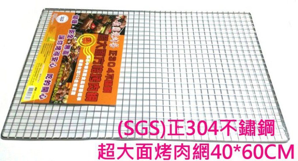 廚房大師-八秋圓正304不鏽鋼超大面烤肉網60*40CM 烤肉網 適用 烤肉架 烤肉爐 香腸爐  購買須知:須買家宅配