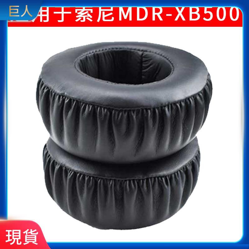 【現貨】適用于SNOY MDR-XB500耳機套海綿套 頭戴式耳機套 皮套耳罩耳綿套 耳罩 耳機套