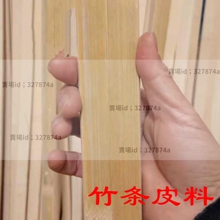 熱銷#竹片竹條 竹片竹條帶皮竹料鳥籠竹板條竹製工藝品diy風箏材料竹子篾條扁條