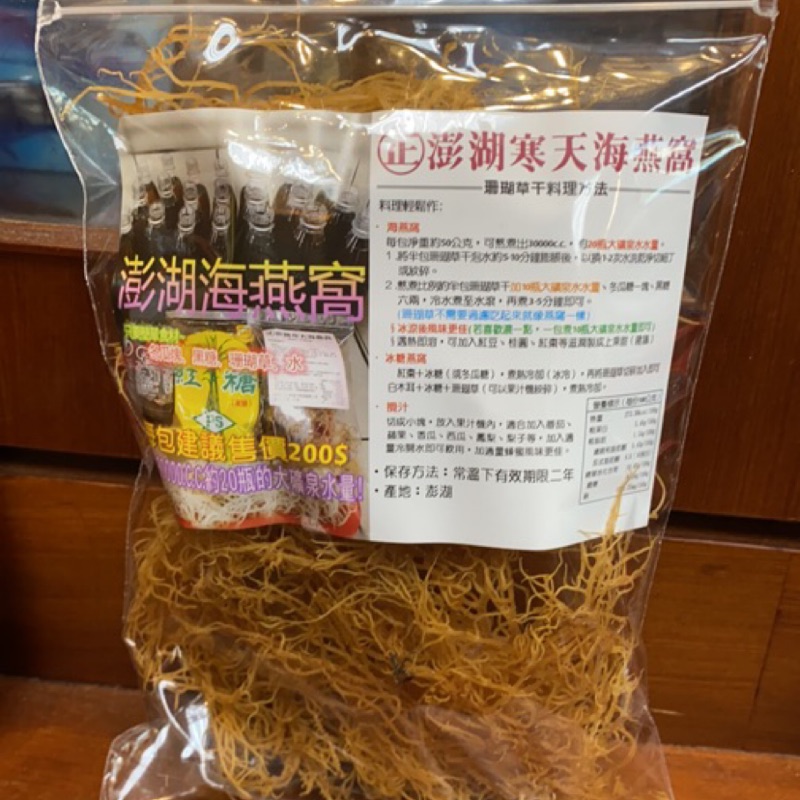 Emily澎湖名產直送🚚 澎湖 海燕窩 海底燕窩 珊瑚草乾 50g 涼拌海燕窩 珊瑚草 保證澎湖打撈 寒天