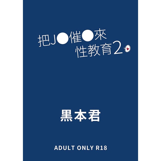 買動漫 同人誌《把J●催眠來性教育2(無修正)》中文 黑本君 みくろぺえじ R18漫畫