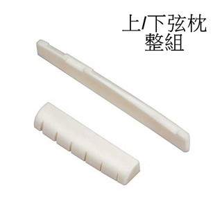 TM Parts Nut 木吉他 民謠吉他 牛骨 上弦枕 下弦枕 (整組2pcs) 音色馬上升級 [唐尼樂器]