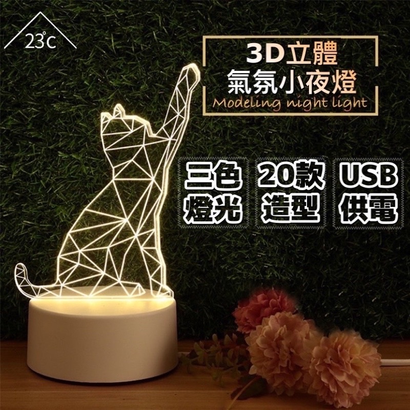 3D造型夜燈 三色LED燈 USB供電 禮物盒包裝 床頭燈 臥室燈 交換禮物 聖誕禮物 畢業禮物 生日禮物