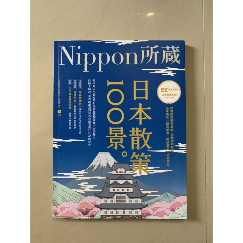 日本散策100 景 拍賣與ptt推薦商品 21年3月 飛比價格