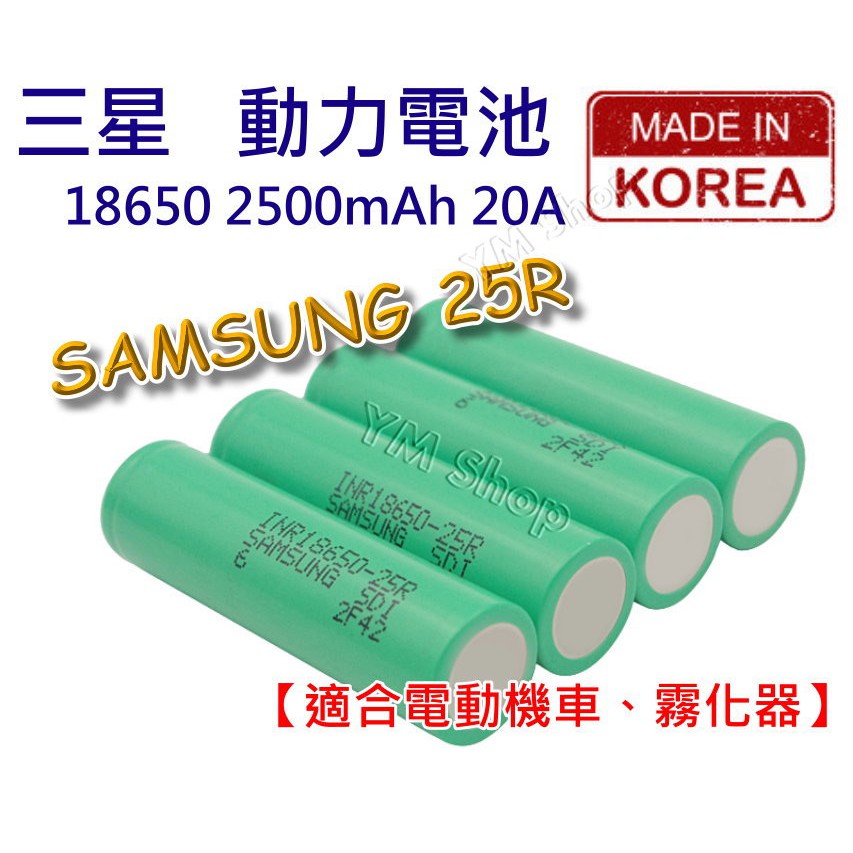 【台中鋰電2】SAMSUNG 三星 2500mAh 動力電池 INR18650 25R  20A 18650鋰電池